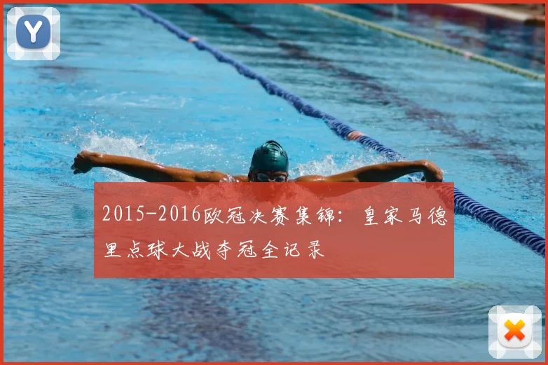 2015-2016欧冠决赛集锦：皇家马德里点球大战夺冠全记录