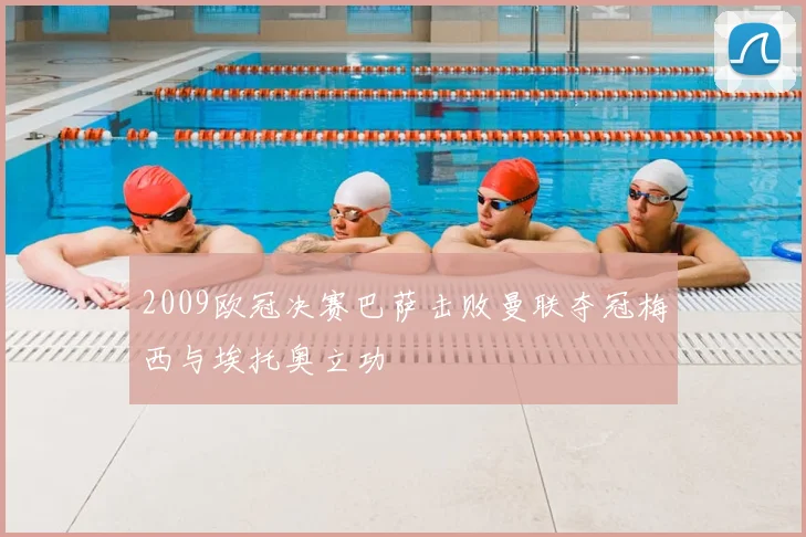 2009欧冠决赛巴萨击败曼联夺冠梅西与埃托奥立功