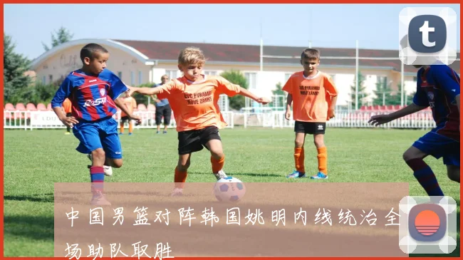 中国男篮对阵韩国姚明内线统治全场助队取胜