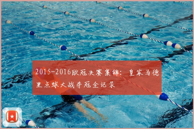 2015-2016欧冠决赛集锦：皇家马德里点球大战夺冠全记录
