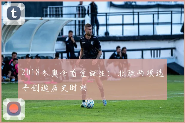 2018冬奥会首金诞生：北欧两项选手创造历史时刻