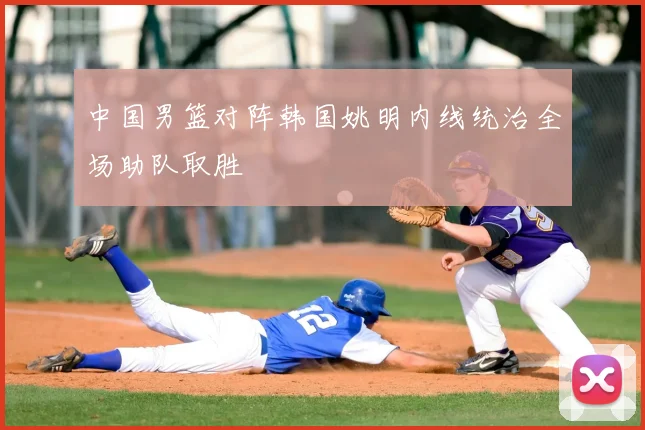 中国男篮对阵韩国姚明内线统治全场助队取胜