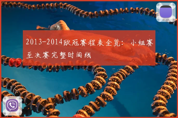 2013-2014欧冠赛程表全览：小组赛至决赛完整时间线