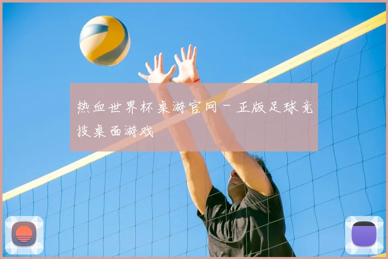 热血世界杯桌游官网 - 正版足球竞技桌面游戏