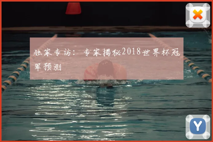 独家专访：专家揭秘2018世界杯冠军预测