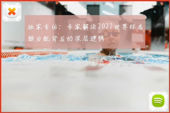 独家专访：专家解读2022世界杯名额分配背后的深层逻辑